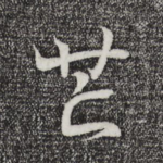 芒