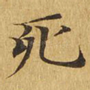 死