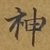 神