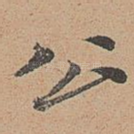 公