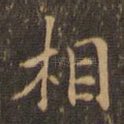相