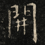 開