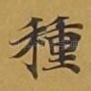 种