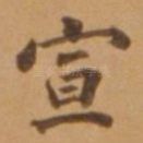 宣