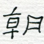 朝