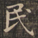 民