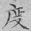度