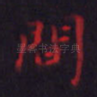 间