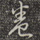 卷