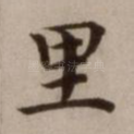 里