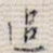 追