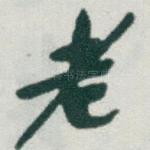 老
