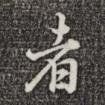 者