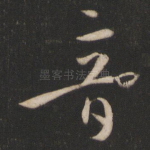 音