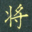 将