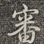 审