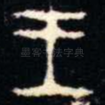 王