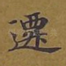 迁