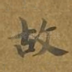 故