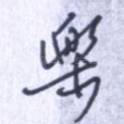 乐