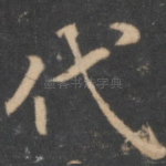 代