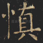 慎