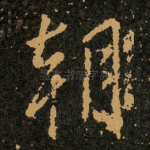 朝