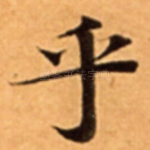 乎