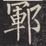 鄆