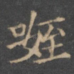 侄