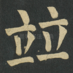 竝