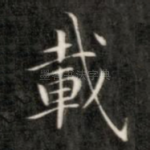 载