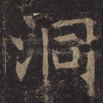 洞