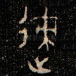 迹