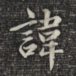 讳