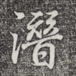 潜