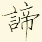 谛