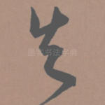 失