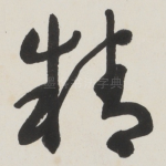 精