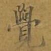 觉