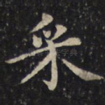 采