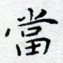 当