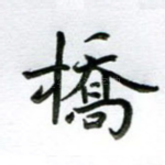 桥