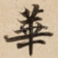 華
