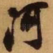 河