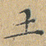 土