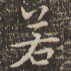 若