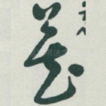 藏