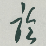 临