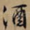 酒